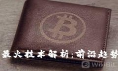 区块链最火技术解析：前