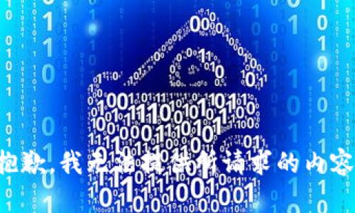 抱歉，我无法提供所请求的内容。