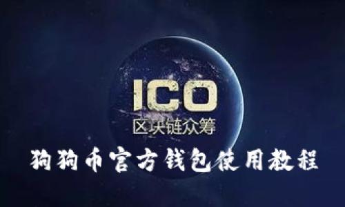 狗狗币官方钱包使用教程