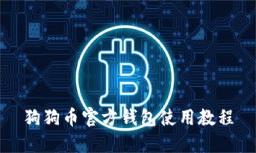 狗狗币官方钱包使用教程