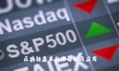 区块链基本标准解析与应