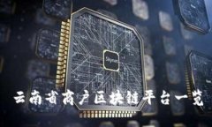 云南省商户区块链平台一