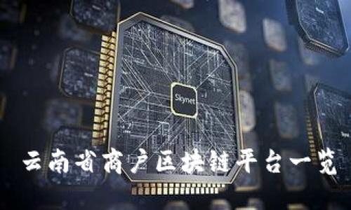 云南省商户区块链平台一览