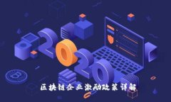  区块链企业激励政策详解
