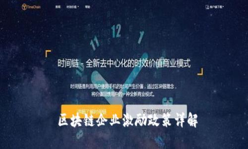  区块链企业激励政策详解