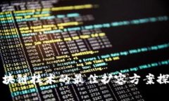 区块链技术的最佳扩容方