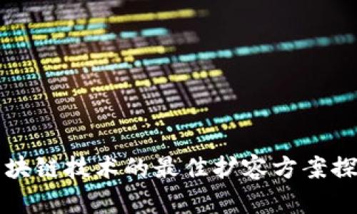 区块链技术的最佳扩容方案探讨