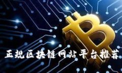正规区块链网站平台推荐
