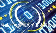 如何在TP观察模式下查看钱