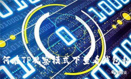 如何在TP观察模式下查看钱包私钥