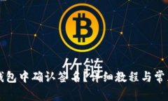 如何在TP钱包中确认签名？