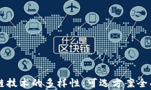 
区块链技术的多样性：可选方案全面解析