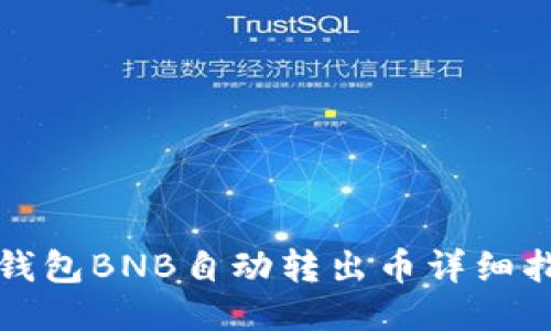 TP钱包BNB自动转出币详细指南