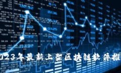 2023年最新上架区块链软件