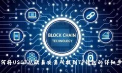 如何将USDT从欧易交易所提