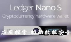 数独区块链的应用探索：