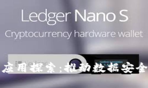 数独区块链的应用探索：推动数据安全与共享的未来