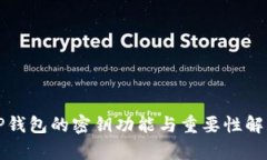 TP钱包的密钥功能与重要性