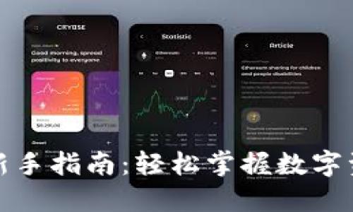 TP钱包新手指南：轻松掌握数字资产管理