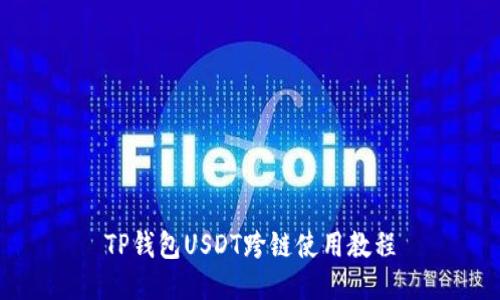 TP钱包USDT跨链使用教程