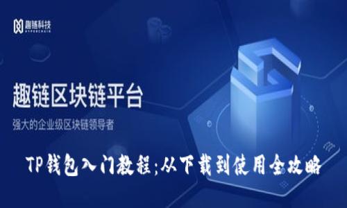 TP钱包入门教程：从下载到使用全攻略
