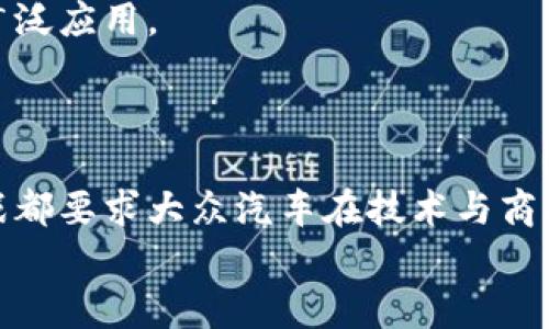 
智能驾驭新时代：大众汽车区块链模组的全面分析

关键词
区块链, 大众汽车, 智能交通

一、大众汽车区块链模组的概念与重要性

随着区块链技术的飞速发展，许多行业开始探索将其运用到实际业务中。汽车产业作为技术创新的重要组成部分，自然也不例外。大众汽车作为全球最大的汽车制造商之一，其区块链模组不仅在生产效率方面显著提升，也在供应链管理、用户隐私保护及车辆安全性等多个方面展现出其独特的优势。在未来的智能交通生态系统中，大众汽车的区块链模组将扮演一个至关重要的角色。

二、大众汽车区块链模组的主要功能

大众汽车的区块链模组涵盖了多个核心功能。首先是增强供应链透明度。通过区块链技术，大众可以追踪每一辆车的生产流程，从原材料的采购、零部件的生产到整车的组装，各个环节都能在区块链上得到清晰记录。这不仅提升了生产效率，还降低了因信息不对称导致的风险。

其次，大众的区块链模组在用户数据隐私保护方面也有显著特点。用户在使用汽车时产生的数据，例如行驶路线、驾驶习惯等，可以在不暴露个人信息的前提下，通过区块链安全存储。用户能够自主决定哪些数据可以与谁共享，从而提升了用户的信任感和数据安全性。

此外，大众汽车的区块链模组在安全性方面也表现不俗，通过去中心化的特性，能够有效抵御黑客攻击和篡改，使得车辆的行驶和操作过程更为安全可靠。

三、区块链模组在智能交通中的应用案例

在智能交通的背景下，大众汽车的区块链模组已经开始与多个新兴技术相结合，探索出多种应用案例。例如，停车位的共享和预约便是一个很好的应用场景。通过区块链，大众汽车能够与智能停车场实现数据互通，用户能够在线实时查询附近停车位的空余情况，并通过区块链保证支付的安全性与公正性。

另外，在自动驾驶领域，大众也在积极探索如何将区块链技术应用于自动驾驶汽车之间的通讯。通过区块链，可以确保车辆之间通信的数据具有不可篡改性，从而推动自动驾驶技术的安全性与实用性。

四、区块链模组对用户体验的影响

随着区块链技术的逐步应用，大众汽车希望能大幅提升用户体验。例如，通过用户身份验证与数据隐私的安全保障，用户在使用不同的汽车应用时，可以免去繁琐的注册过程，从而提升了便捷性。

同时，区块链也在用户反馈和服务中发挥着作用。用户的使用反馈和建议可以通过区块链进行记录并追踪，这样大众汽车也可以更快速有效地并改进服务，增强用户满意度。

五、未来发展的展望与挑战

尽管大众汽车的区块链模组具有巨大的潜力和优势，但在实际应用中依然面临一些挑战。首先是技术的标准化问题，目前区块链技术的标准尚不统一，各家公司在应用上可能造成不必要的壁垒。其次是用户的接受程度，由于区块链技术相对复杂，部分用户可能在理解和使用上遇到困难。

但总体来看，随着区块链技术的不断成熟和普及，大众汽车及其他汽车厂商有望在未来实现更为高效、智能的交通生态系统。

相关问题探讨

1. 区块链如何提升大众汽车的供应链管理？

区块链能够大幅提升大众汽车的供应链管理，主要体现在信息透明化、过程可追溯以及减少欺诈行为等方面。通过将所有供应链环节信息上传至区块链平台，各个参与方可以实时查看原材料的来源、零部件的生产和运输状态，从而避免信息滞后或失真。供应链中的信息一旦被记录在区块链上，就不可篡改，这提升了整体交易的真实性与信任度。

区块链还可以通过智能合约实现自动化流程，从而简化复杂的合同管理。通过设定条件，当达到某一条件时，合同自动执行，减少人工干预，提高了效率。此外，由于所有交易记录都被记录下来，不法行为很难隐藏，这大大降低了欺诈的可能性。因此，大众汽车在选择供应商和管理合作伙伴时，可以更为轻松，确保其质量和可靠性。

在应对突发事件方面，区块链也可以帮助企业进行更为高效的危机管理。例如，如果某个零部件被召回，很容易追溯到具体批次的生产信息，从而快速定位受影响的车辆，确保消费者的安全。这种快速、透明的反应机制，提升了消费者对品牌的信任感。

2. 大众汽车如何确保用户数据的安全与隐私？

在现代社会，用户数据的安全性和隐私保护是行业面临的重要挑战，大众汽车凭借区块链的去中心化特性，增强了数据保护的能力。与传统的数据管理方式相比，区块链技术让用户可以通过加密手段对其数据进行有效控制，确保只有授权方才能访问信息。

具体来说，大众汽车通常会采用公钥和私钥加密机制来管理用户信息。用户的数据存储在区块链上以加密形式存在，只有用户拥有的私钥才能解锁。即使数据存储在公共链上，未经授权也无法读出其内容，有效抵御数据泄露和篡改风险。

Moreover, 大众汽车的区块链模组还提供了透明的数据共享机制，用户能够自主选择与谁共享数据以及共享的具体内容，增强了用户对个人信息的掌控权。同时，通过智能合约技术，可以设定具体的分享条件，当条件达成时数据再进行共享，从而进一步增强安全性。

3. 大众汽车的区块链模组如何与智能交通系统结合？

区块链模组与智能交通系统的结合，能够实现信息流通的与效率的提升。在智能交通的生态体系中，大众汽车采用区块链技术提升车辆之间的信息共享。同时，自动驾驶技术的发展也得益于区块链提供的安全通讯环境。

通过区块链，车辆与道路基础设施之间能够实时交换信息。例如，当车辆接近红绿灯时，相关信息可以通过区块链传递给车辆，使其在适当的时候减速或停车。这种实时沟通能够显著减少交通事故和拥堵现象，提升交通流畅度。同时，这种流畅的协作可以为行驶安全提供保障。

在智能停车管理方面，区块链也展现出其巨大潜力。用户可以通过区块链系统实时获取空余停车位的信息，按照需要选择并支付停车费用，从而简化停车流程。同时，相关费用和交易过程也能在公共账本上记录，保证透明和公正。这不但提升了用户体验，也为城市停车管理提供了数据支持与改进依据。

4. 大众汽车在区块链技术应用中面临的主要挑战是什么？

虽然大众汽车在区块链技术应用中探索了许多前沿领域，但在实际落地过程中，仍然面临几个主要挑战。首先，区块链技术的成熟度和标准化问题。虽然市场上涌现了多种区块链平台，但由于技术尚未完全标准化，不同平台之间的兼容性和数据互通性仍然较低，这给企业带来了实施难度与经济负担。

其次，用户参与程度不高也是一大挑战。由于区块链技术复杂，许多用户对于如何保护自身隐私、数据安全和便捷的使用方式并没有足够的了解，这可能导致其在短时间内难以广泛应用。

再者，企业在区块链技术的应用上还需进行大量的资源投入，包括技术开发、人才培养和市场教育等。这些成本可能会延缓企业在区块链技术上的探索步伐。

最后，市场环境与法规的不断变化也为企业带来了挑战。随着区块链技术的不断发展，相关市场规则与法规仍需进一步完善，以保障用户的权益和市场的有序竞争。所有这些挑战都要求大众汽车在技术与商业方面不断探索、创新，以适应变化的市场环境。

以上旨在通过每个问题的详细探讨，深入分析大众汽车在区块链模组方面的各个维度，期望能够为读者提供全面而清晰的理解。