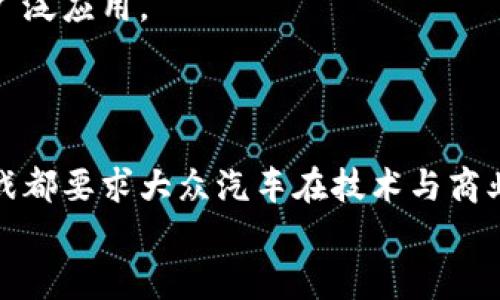 
智能驾驭新时代：大众汽车区块链模组的全面分析

关键词
区块链, 大众汽车, 智能交通

一、大众汽车区块链模组的概念与重要性

随着区块链技术的飞速发展，许多行业开始探索将其运用到实际业务中。汽车产业作为技术创新的重要组成部分，自然也不例外。大众汽车作为全球最大的汽车制造商之一，其区块链模组不仅在生产效率方面显著提升，也在供应链管理、用户隐私保护及车辆安全性等多个方面展现出其独特的优势。在未来的智能交通生态系统中，大众汽车的区块链模组将扮演一个至关重要的角色。

二、大众汽车区块链模组的主要功能

大众汽车的区块链模组涵盖了多个核心功能。首先是增强供应链透明度。通过区块链技术，大众可以追踪每一辆车的生产流程，从原材料的采购、零部件的生产到整车的组装，各个环节都能在区块链上得到清晰记录。这不仅提升了生产效率，还降低了因信息不对称导致的风险。

其次，大众的区块链模组在用户数据隐私保护方面也有显著特点。用户在使用汽车时产生的数据，例如行驶路线、驾驶习惯等，可以在不暴露个人信息的前提下，通过区块链安全存储。用户能够自主决定哪些数据可以与谁共享，从而提升了用户的信任感和数据安全性。

此外，大众汽车的区块链模组在安全性方面也表现不俗，通过去中心化的特性，能够有效抵御黑客攻击和篡改，使得车辆的行驶和操作过程更为安全可靠。

三、区块链模组在智能交通中的应用案例

在智能交通的背景下，大众汽车的区块链模组已经开始与多个新兴技术相结合，探索出多种应用案例。例如，停车位的共享和预约便是一个很好的应用场景。通过区块链，大众汽车能够与智能停车场实现数据互通，用户能够在线实时查询附近停车位的空余情况，并通过区块链保证支付的安全性与公正性。

另外，在自动驾驶领域，大众也在积极探索如何将区块链技术应用于自动驾驶汽车之间的通讯。通过区块链，可以确保车辆之间通信的数据具有不可篡改性，从而推动自动驾驶技术的安全性与实用性。

四、区块链模组对用户体验的影响

随着区块链技术的逐步应用，大众汽车希望能大幅提升用户体验。例如，通过用户身份验证与数据隐私的安全保障，用户在使用不同的汽车应用时，可以免去繁琐的注册过程，从而提升了便捷性。

同时，区块链也在用户反馈和服务中发挥着作用。用户的使用反馈和建议可以通过区块链进行记录并追踪，这样大众汽车也可以更快速有效地并改进服务，增强用户满意度。

五、未来发展的展望与挑战

尽管大众汽车的区块链模组具有巨大的潜力和优势，但在实际应用中依然面临一些挑战。首先是技术的标准化问题，目前区块链技术的标准尚不统一，各家公司在应用上可能造成不必要的壁垒。其次是用户的接受程度，由于区块链技术相对复杂，部分用户可能在理解和使用上遇到困难。

但总体来看，随着区块链技术的不断成熟和普及，大众汽车及其他汽车厂商有望在未来实现更为高效、智能的交通生态系统。

相关问题探讨

1. 区块链如何提升大众汽车的供应链管理？

区块链能够大幅提升大众汽车的供应链管理，主要体现在信息透明化、过程可追溯以及减少欺诈行为等方面。通过将所有供应链环节信息上传至区块链平台，各个参与方可以实时查看原材料的来源、零部件的生产和运输状态，从而避免信息滞后或失真。供应链中的信息一旦被记录在区块链上，就不可篡改，这提升了整体交易的真实性与信任度。

区块链还可以通过智能合约实现自动化流程，从而简化复杂的合同管理。通过设定条件，当达到某一条件时，合同自动执行，减少人工干预，提高了效率。此外，由于所有交易记录都被记录下来，不法行为很难隐藏，这大大降低了欺诈的可能性。因此，大众汽车在选择供应商和管理合作伙伴时，可以更为轻松，确保其质量和可靠性。

在应对突发事件方面，区块链也可以帮助企业进行更为高效的危机管理。例如，如果某个零部件被召回，很容易追溯到具体批次的生产信息，从而快速定位受影响的车辆，确保消费者的安全。这种快速、透明的反应机制，提升了消费者对品牌的信任感。

2. 大众汽车如何确保用户数据的安全与隐私？

在现代社会，用户数据的安全性和隐私保护是行业面临的重要挑战，大众汽车凭借区块链的去中心化特性，增强了数据保护的能力。与传统的数据管理方式相比，区块链技术让用户可以通过加密手段对其数据进行有效控制，确保只有授权方才能访问信息。

具体来说，大众汽车通常会采用公钥和私钥加密机制来管理用户信息。用户的数据存储在区块链上以加密形式存在，只有用户拥有的私钥才能解锁。即使数据存储在公共链上，未经授权也无法读出其内容，有效抵御数据泄露和篡改风险。

Moreover, 大众汽车的区块链模组还提供了透明的数据共享机制，用户能够自主选择与谁共享数据以及共享的具体内容，增强了用户对个人信息的掌控权。同时，通过智能合约技术，可以设定具体的分享条件，当条件达成时数据再进行共享，从而进一步增强安全性。

3. 大众汽车的区块链模组如何与智能交通系统结合？

区块链模组与智能交通系统的结合，能够实现信息流通的与效率的提升。在智能交通的生态体系中，大众汽车采用区块链技术提升车辆之间的信息共享。同时，自动驾驶技术的发展也得益于区块链提供的安全通讯环境。

通过区块链，车辆与道路基础设施之间能够实时交换信息。例如，当车辆接近红绿灯时，相关信息可以通过区块链传递给车辆，使其在适当的时候减速或停车。这种实时沟通能够显著减少交通事故和拥堵现象，提升交通流畅度。同时，这种流畅的协作可以为行驶安全提供保障。

在智能停车管理方面，区块链也展现出其巨大潜力。用户可以通过区块链系统实时获取空余停车位的信息，按照需要选择并支付停车费用，从而简化停车流程。同时，相关费用和交易过程也能在公共账本上记录，保证透明和公正。这不但提升了用户体验，也为城市停车管理提供了数据支持与改进依据。

4. 大众汽车在区块链技术应用中面临的主要挑战是什么？

虽然大众汽车在区块链技术应用中探索了许多前沿领域，但在实际落地过程中，仍然面临几个主要挑战。首先，区块链技术的成熟度和标准化问题。虽然市场上涌现了多种区块链平台，但由于技术尚未完全标准化，不同平台之间的兼容性和数据互通性仍然较低，这给企业带来了实施难度与经济负担。

其次，用户参与程度不高也是一大挑战。由于区块链技术复杂，许多用户对于如何保护自身隐私、数据安全和便捷的使用方式并没有足够的了解，这可能导致其在短时间内难以广泛应用。

再者，企业在区块链技术的应用上还需进行大量的资源投入，包括技术开发、人才培养和市场教育等。这些成本可能会延缓企业在区块链技术上的探索步伐。

最后，市场环境与法规的不断变化也为企业带来了挑战。随着区块链技术的不断发展，相关市场规则与法规仍需进一步完善，以保障用户的权益和市场的有序竞争。所有这些挑战都要求大众汽车在技术与商业方面不断探索、创新，以适应变化的市场环境。

以上旨在通过每个问题的详细探讨，深入分析大众汽车在区块链模组方面的各个维度，期望能够为读者提供全面而清晰的理解。