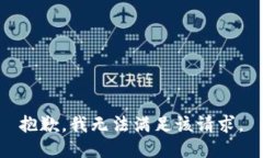  抱歉，我无法满足该请求