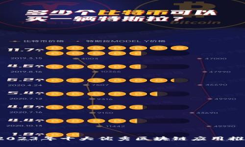  2023年十大优秀区块链应用推荐