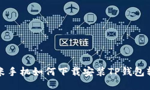 小米手机如何下载安装TP钱包软件