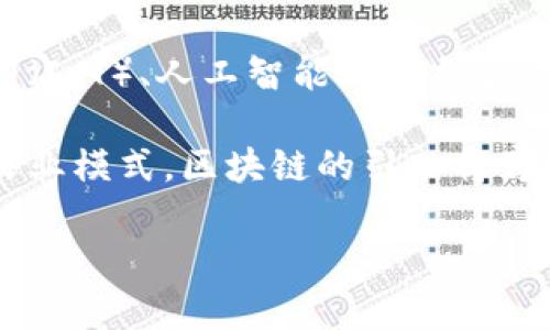 由于请求内容较长，无法一次性完成。以下是部分内容：


农业与区块链：创新与可持续发展的未来

关键词：
农业, 区块链, 可持续发展

一、引言

随着技术的不断进步，区块链作为一项具有颠覆潜力的技术，正在逐渐渗透各个行业，其中农业作为一个对全球经济和社会发展至关重要的领域，正经历着前所未有的变革。本文将探讨农业如何受到区块链技术的影响，以及这种影响所带来的机遇与挑战。

二、区块链技术的基本概念

区块链是一种分布式账本技术，能够在多个参与者之间安全地记录和共享数据，具有去中心化、不可篡改和透明等特点。这种技术使信息能够在没有中介的情况下直接在参与者之间进行传输，从而大大降低了交易成本和不信任风险。

三、农业中的区块链应用

在农业中，区块链技术的应用主要体现在以下几个方面：

h41. 供应链管理/h4
农业供应链通常涉及多个环节，包括种植、收获、运输、加工和销售。区块链能够提供一个透明的供应链跟踪系统，确保每一步的产品信息（如来源、处理、包装和运输条件）都能够被实时记录和追踪。这不仅提高了效率，还增强了消费者对食品安全的信任。

h42. 土地产权管理/h4
在许多地区，土地权益模糊和争端频繁。区块链可以帮助建立一个安全、透明的土地登记系统，记录所有权，以及交易和租赁等信息。这将有助于减少土地纠纷，为农民提供保护并提高融资能力。

h43. 农业融资/h4
传统农业融资方式存在许多问题，如信贷风险高、融资成本高等。通过区块链技术，可以建立农民与投资者之间的直接联系，同时利用智能合约简化融资流程，为农业提供更多的资金支持。

h44. 智能合约与自动化交易/h4
智能合约是一种自我执行的合约，合同条款直接写入代码中。它们可以在满足特定条件时自动执行，极大地提高了交易的效率。例如，农民可以在合约中设置条件，确保在产品运输到指定地点后，自动转账给他们的货款。

四、区块链对农业的影响

区块链技术为农业带来的影响可以从多个维度进行分析：

h41. 提高透明度与信任/h4
现代消费者对食品安全和来源越来越关注，区块链能提供详尽的食品追踪信息，让消费者看到产品从田间到餐桌的整个过程，从而增强对于品牌的信任。

h42. 降低农产品损耗/h4
通过实时监控和跟踪，区块链能够减少物流过程中的错误和损耗，尤其在农产品易腐烂的情况下，得到更合理的储存与运输解决方案，降低了损失率。

h43. 促进公平交易/h4
区块链可以显著降低中间环节，让农民直接与消费者打交道，从而提高他们的收入，并实现了公平交易原则，使得每个参与者都能得到合理的利益。

h44. 促进可持续发展/h4
区块链不仅可以提高资源使用效率，还有助于推动可持续的农业实践，许多企业通过结合区块链技术与环境监测，促进更加绿色的农业生产方式。

五、相关问题解读

h41. 区块链在农业中实施的挑战有哪些？/h4
尽管区块链在农业中的应用前景广阔，但实施过程中仍然面临许多挑战。首先，技术的复杂性和参与者的技术水平参差不齐，使得在广泛应用过程中可能出现问题。其次，数据的安全性和隐私保护问题也亟待解决，特别是当涉及到敏感信息时，如何在确保透明度的同时保护个人隐私是一大难题。此外，由于区块链技术仍处于发展阶段，相关的政策和法规滞后，也可能影响其在农业中的推广。

h42. 如何保障区块链系统的安全性？/h4
在实施农业区块链系统时，安全性是必须重点考虑的问题。首先，需保证每个参与者都具备足够的知识和技术能力，能够安全地参与系统。其次，利用密码学技术对数据进行加密，确保数据在传输过程中的安全性。同时，定期对系统进行审计与检测，通过不断更新和维护增强系统的安全性。

h43. 农民如何参与区块链建设？/h4
农民是农业区块链技术的核心参与者，参与建设的有效途径有多个。首先，他们可以通过参加培训课程提高对区块链技术的理解，进而选择适合自己的供应链管理平台。其次，农民可以通过合作社或农业企业的帮助，参与到已有的区块链项目中，从而更好地融入这种新兴的生态系统。

h44. 未来的农业区块链将如何发展？/h4
农业区块链的未来将表现出更大的灵活性与多样性。随着技术的进步与生态系统的完善，预计会出现更多应用实例，如节水、节肥等智能农业解决方案，也可能会与其他技术如物联网（IoT）、人工智能（AI）结合，实现更大程度的与智能化。同时，随着消费者对可持续发展的关注，使用区块链来提升农业产品的环保效益与生产方式将成为一种流行趋势。

综上所述，区块链技术在农业中的应用不仅能提升生产效率与透明度，还能促进可持续发展，但在这一过程中仍需克服相应的挑战，逐步实现农业的现代化与智慧化。相较于传统的农业模式，区块链的引入将为农业带来全新的机遇。
 
这只是内容的开头部分，您可以根据需要再进行扩展和深化。