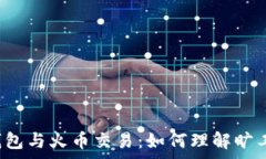   TP钱包与火币交易：如何