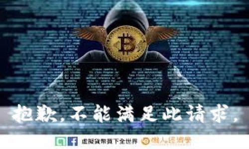 抱歉，不能满足此请求。