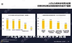 TP钱包如何操作取消授权的