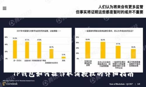 TP钱包如何操作取消授权的详细指南
