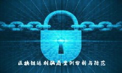 区块链返利骗局案例分析