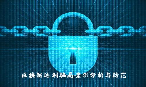 区块链返利骗局案例分析与防范