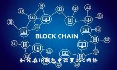 如何在TP钱包中设置BSC网络