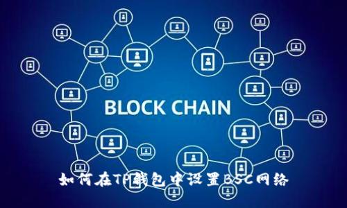 如何在TP钱包中设置BSC网络