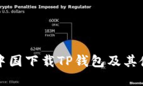 如何在中国下载TP钱包及其使用指南