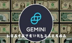 如何在中国下载TP钱包及其