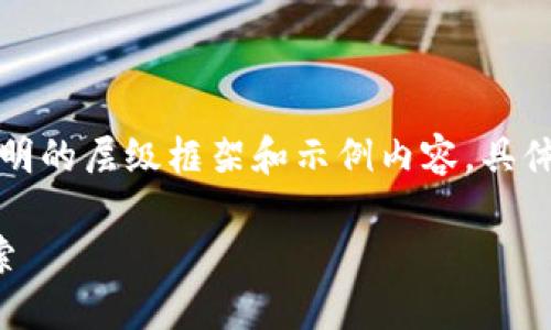 请注意：以下内容将会是简明的层级框架和示例内容，具体详细介绍可根据需要扩展。

区块链近期应用的全面探索