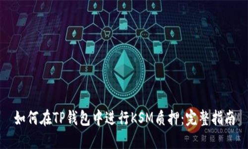 如何在TP钱包中进行KSM质押：完整指南
