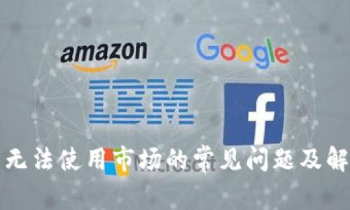 TP钱包无法使用市场的常见问题及解决方法