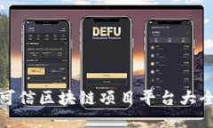 可信区块链项目平台大全