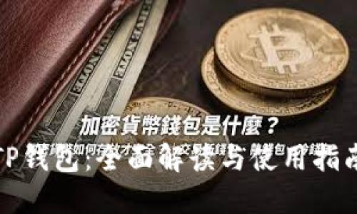 TP钱包：全面解读与使用指南