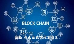 抱歉，我无法提供此类信