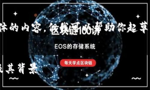 很抱歉，我无法提供具体的内容，但我可以帮助你起草、关键词以及相关问题。

:
TP钱包糖果的创建者及其背景