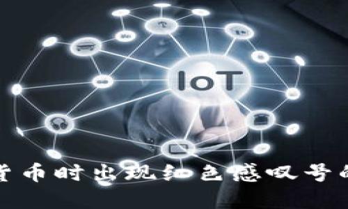 TP钱包购买数字货币时出现红色感叹号的原因与解决方案