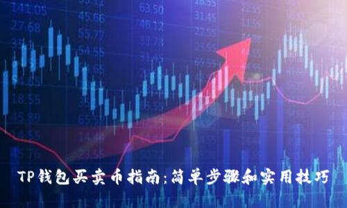 TP钱包买卖币指南：简单步骤和实用技巧